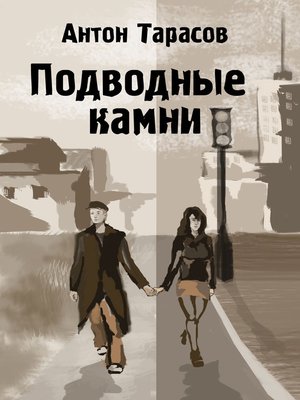 cover image of Подводные камни